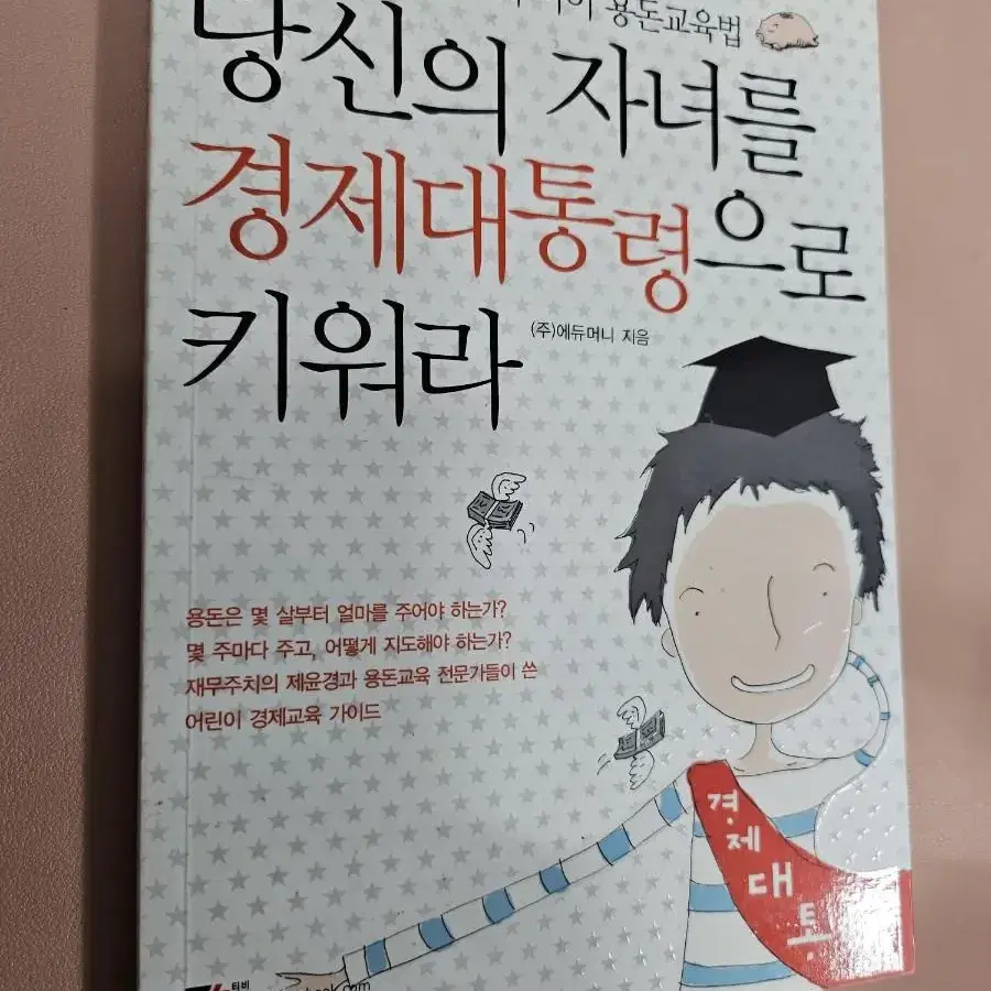 당신의 자녀를 경제 대통령으로 키워라