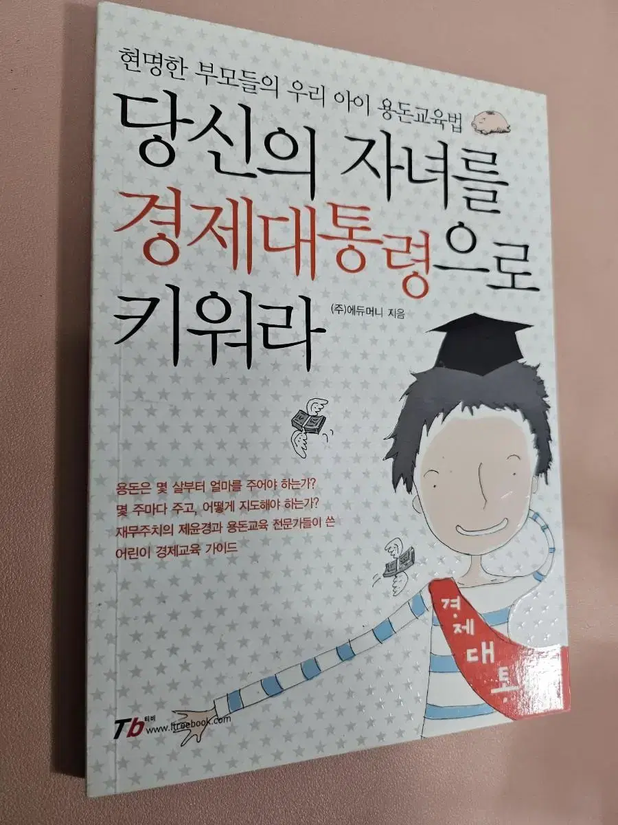 당신의 자녀를 경제 대통령으로 키워라