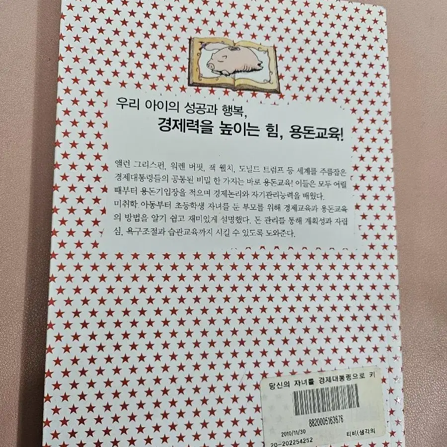 당신의 자녀를 경제 대통령으로 키워라