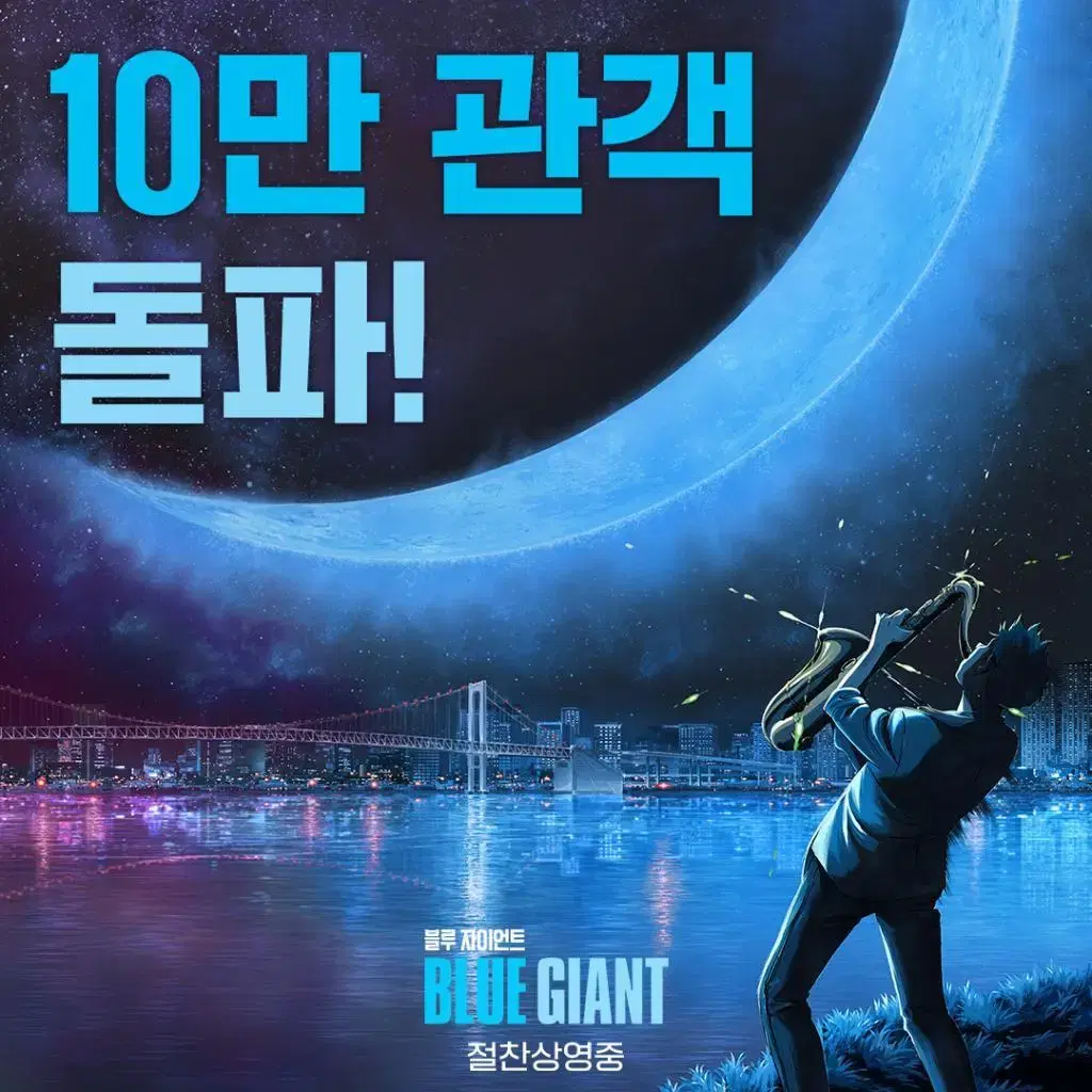 (10만 돌파!) *블루 자이언트*  A4 전단