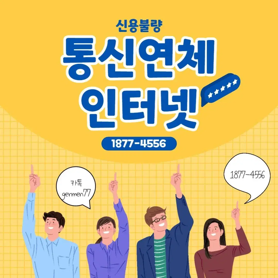 통신연체 통신불량 신용불량 인터넷가입 가능합니다