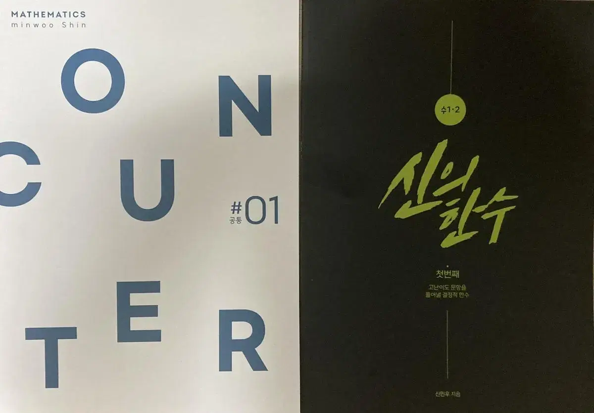 2024 강남대성 신민우T 신과함께 & COUNTER (17권)