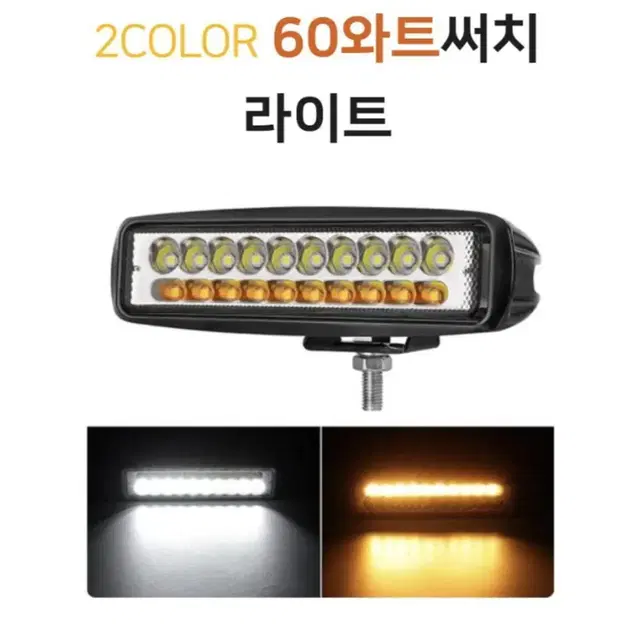 60W 오프로드 장비등 차량등 LED 서치라이트