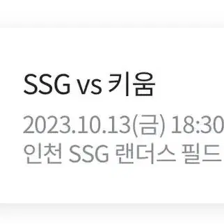 10/13 ssg vs 키움 3루 응원지정석 31블록 2연석