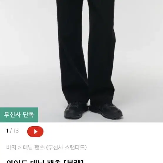 무신사 와이드 데님 팬츠 34