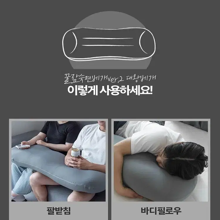 [국내생산] 통째로 빨아쓰는 2인용 대왕베개 바디필로우겸용 숙면 꿀잠베개