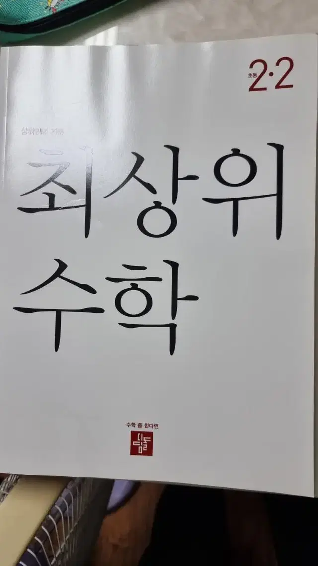 최상위수학, 만점왕 통합 등