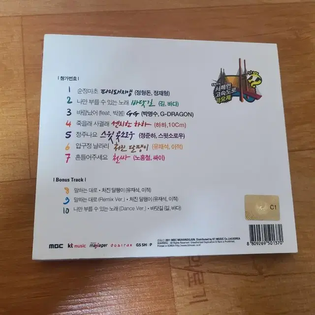 무한도전 서해안고속도로 가요제cd