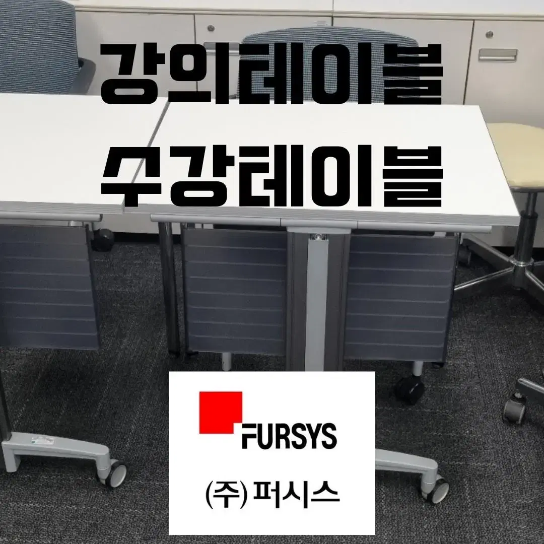 퍼시스 중고 가구 사무실 사무용 책상 의자 파티션