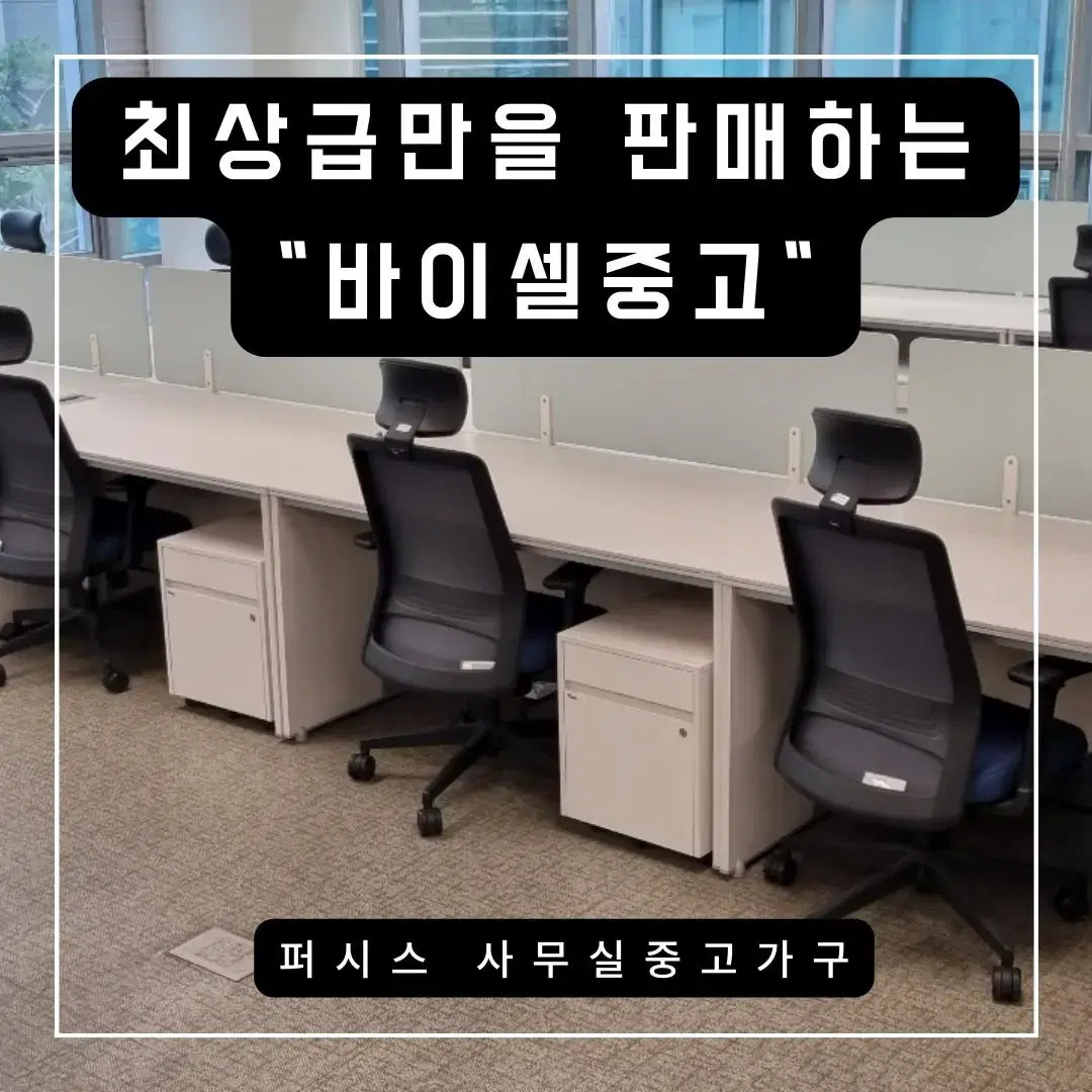 퍼시스 중고 가구 사무실 사무용 책상 의자 파티션