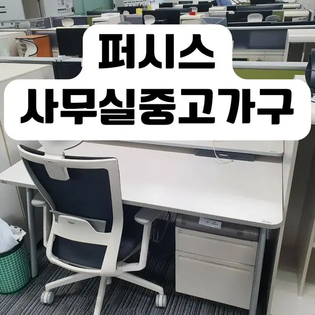 퍼시스 중고 가구 사무실 사무용 책상 의자 파티션