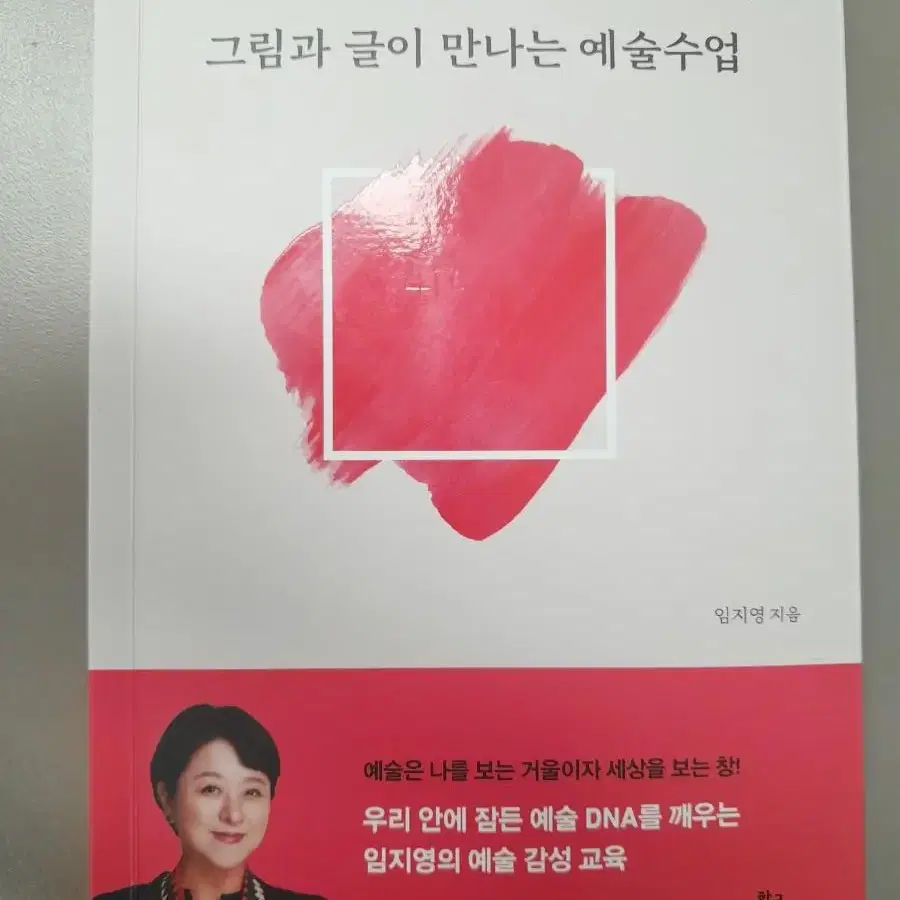 그림과 글이 만나는 예술 수업(임지영 작가님 사인 포함)