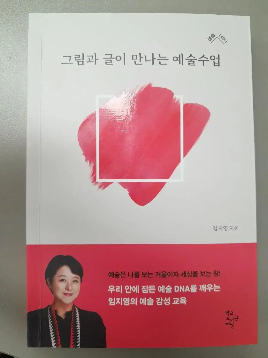 그림과 글이 만나는 예술 수업(임지영 작가님 사인 포함)