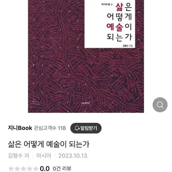 작가수업2 | 삶은 어떻게 예술이 되는가