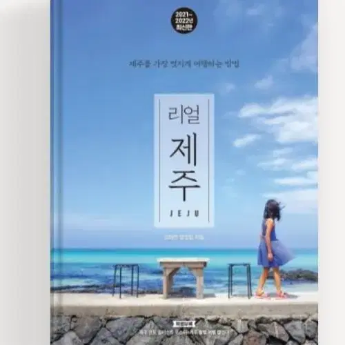 리얼 제주 리얼 오사카 (여행책)