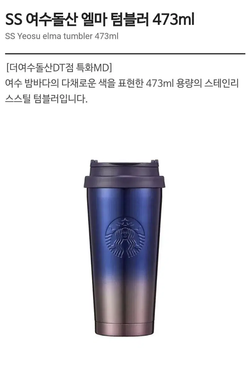 스타벅스 여수돌산 엘마 텀블러 473ml