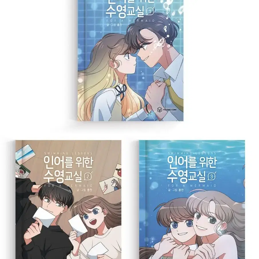 (미개봉) 네이버 웹툰 인어를 위한 수영교실 1~3권 + 펀딩 기념 굿즈