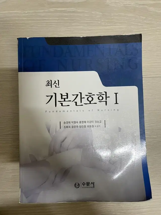 기본간호학1 (수문사)