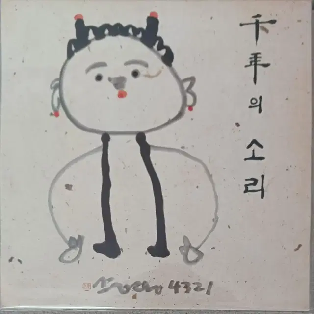 천년의소리 LP 미사용급 MINT