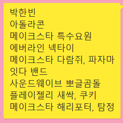 이븐 미공포 분철합니다 박한빈, 지윤서, 문정현, 박지후