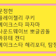 이븐 미공포 분철합니다 박한빈, 지윤서, 문정현, 박지후