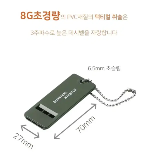 슬림 고리형 군부대 택티컬 휘슬 호루라기 8g