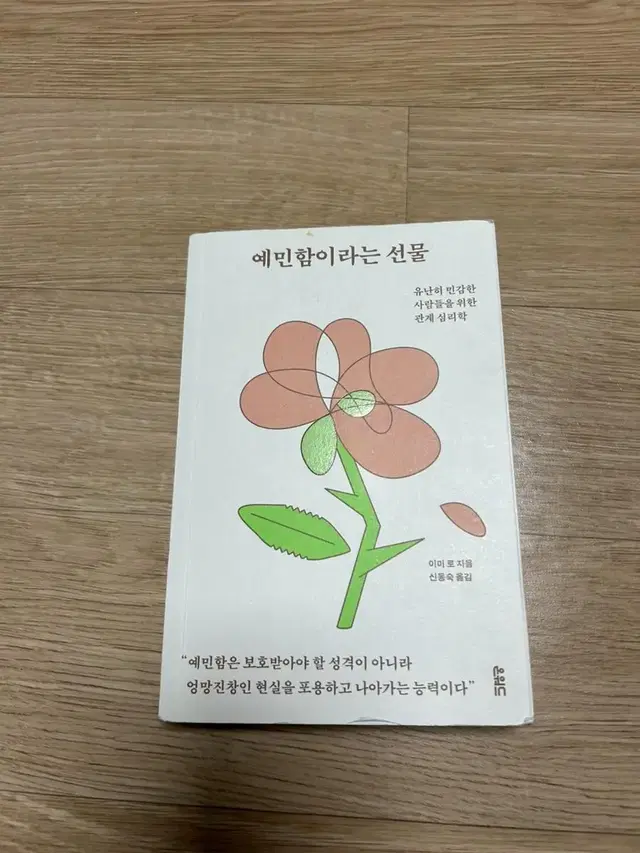 예민함이라는 선물 책 판매