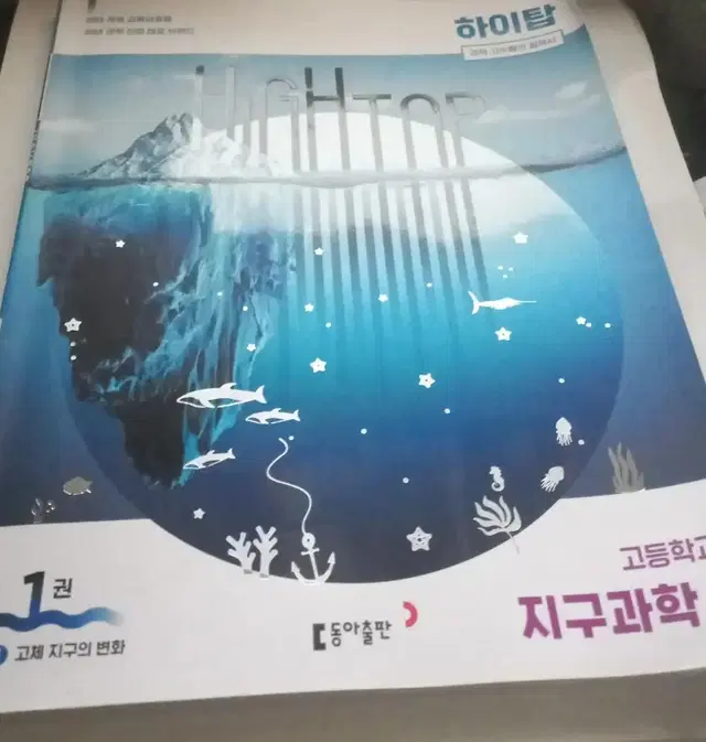 하이탑 지구과학1 1권