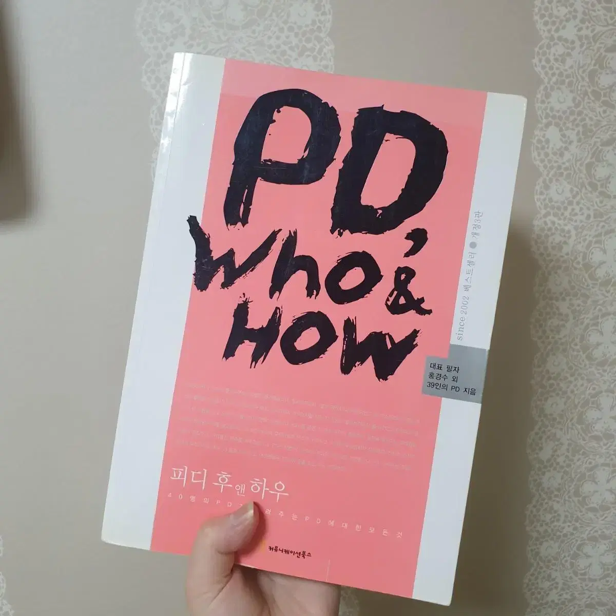 도서 피디후앤하우(PD Who & How)