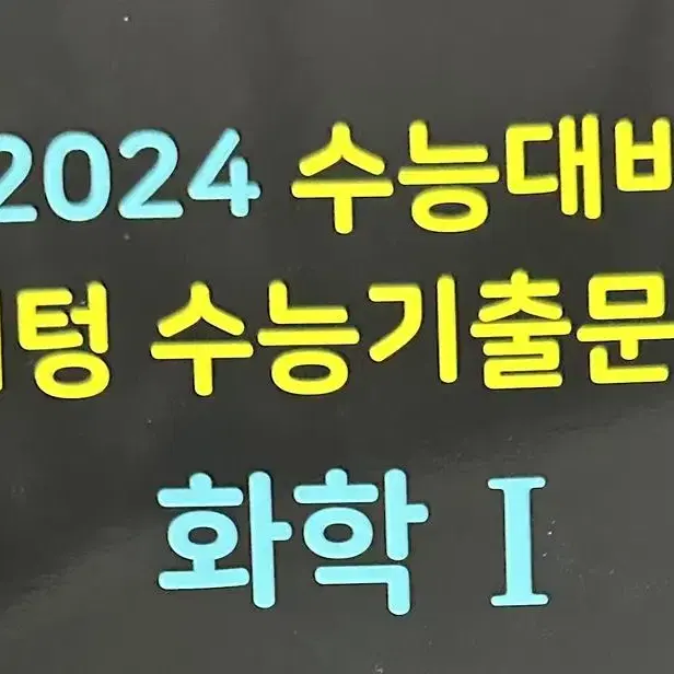 새책) 2024 수능 대비 기출문제집 마더텅(검더텅) 화학1 화1