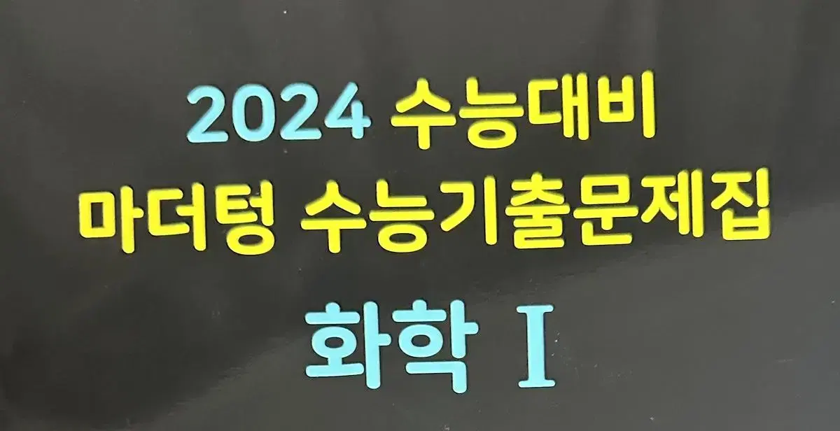 새책) 2024 수능 대비 기출문제집 마더텅(검더텅) 화학1 화1