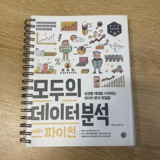 모두의 데이터 분석 파이썬