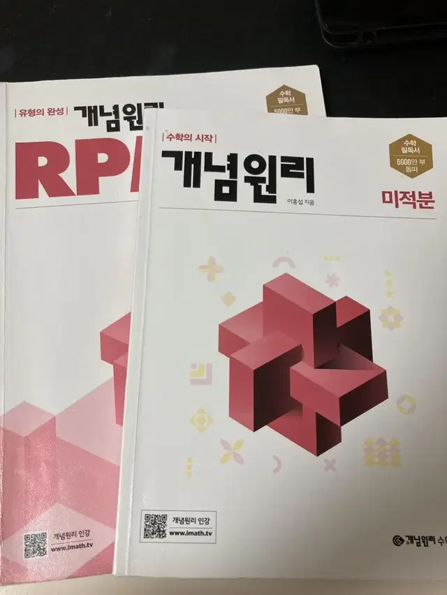 개념원리 rpm 미적분 기하 판매