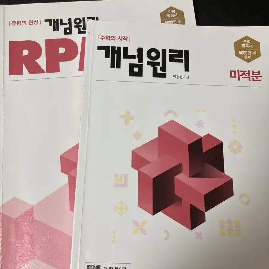 개념원리 rpm 미적분 기하 판매