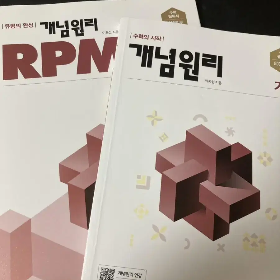 개념원리 rpm 미적분 기하 판매