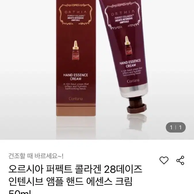 오르시아 퍼펙트 콜라겐 28데이즈 인텐시브 앰플핸드 에센스 크림 50ml