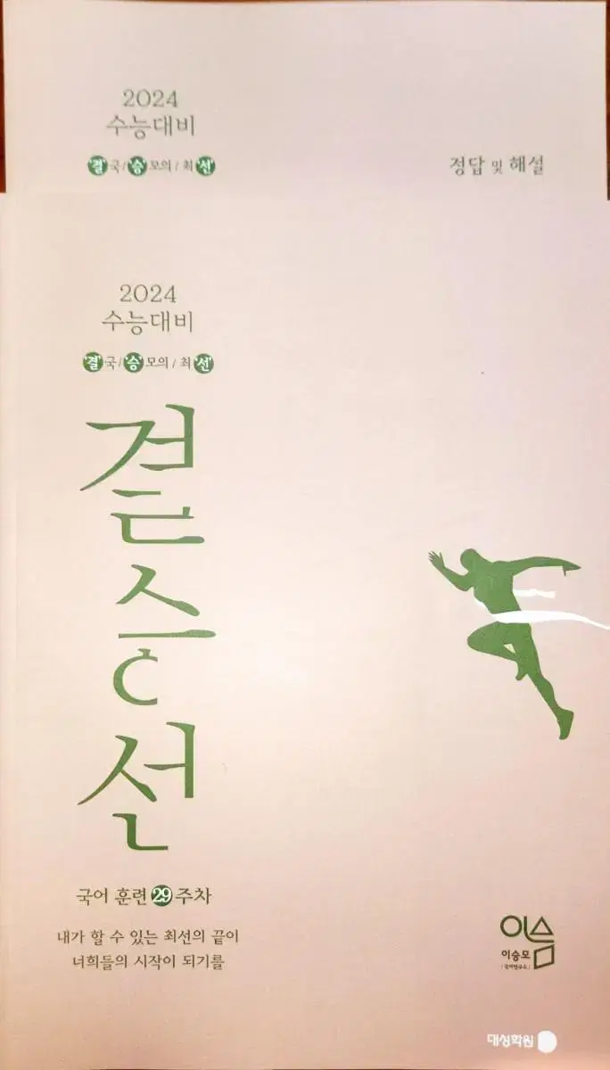 2024 대성 재종반 국어 이승모쌤 결승선