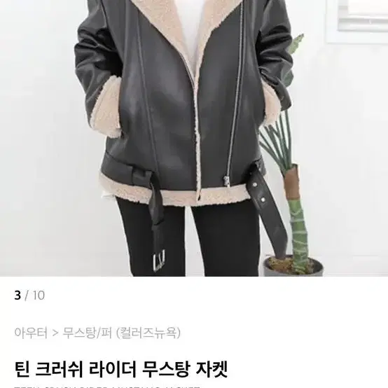 컬러즈뉴욕 무스탕 블랙 s