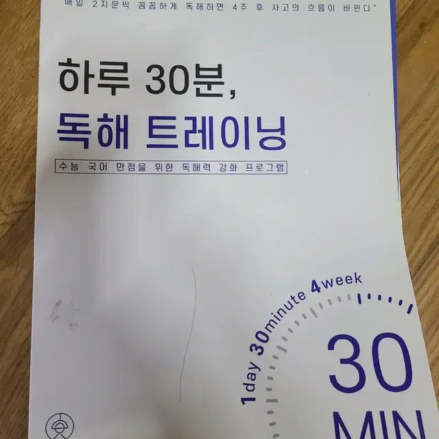 하루 30분 독해 트레이닝