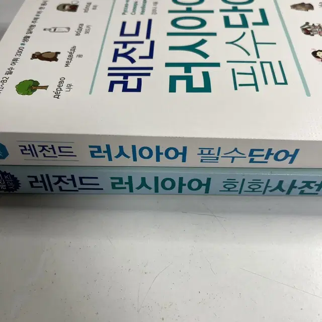 레전드 러시아어 필수 단어 회화 사전