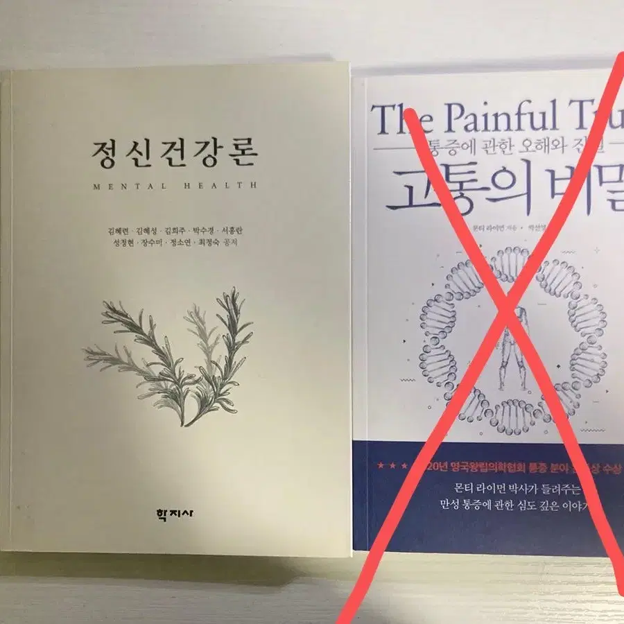 급전) 정신건강학책 정신건강론 고통의 비밀 판매합니다