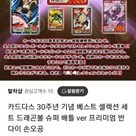 드래곤볼 카드다스 30주년 기념 베스트 셀렉션