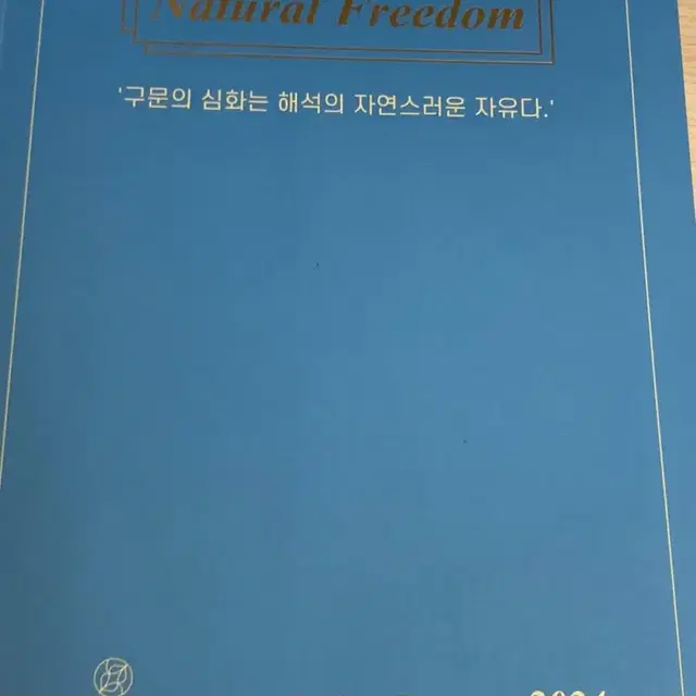 션티 NF 내츄럴프리덤 구문교재