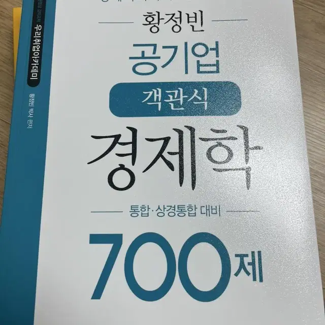 새책!!황정빈경제학공기업통합전공 전수환 단권화