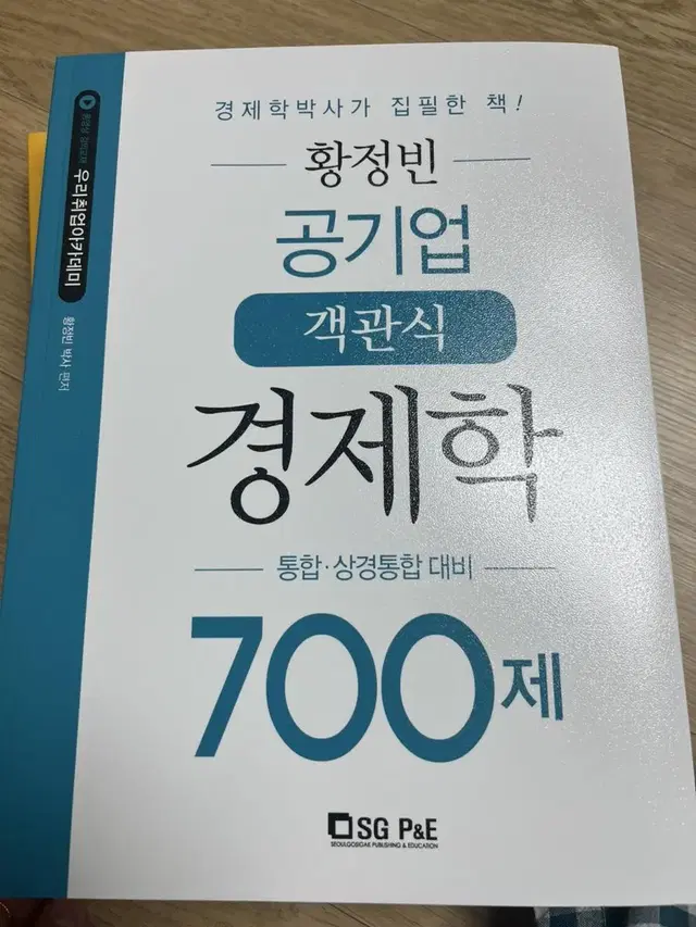 새책!!황정빈경제학공기업통합전공 전수환 단권화