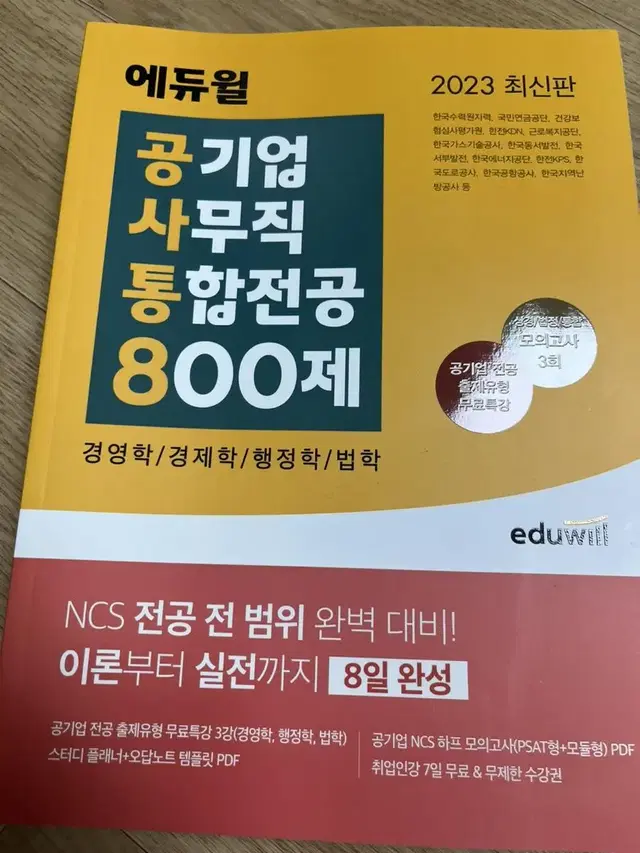 공기업통합전공800제 새책