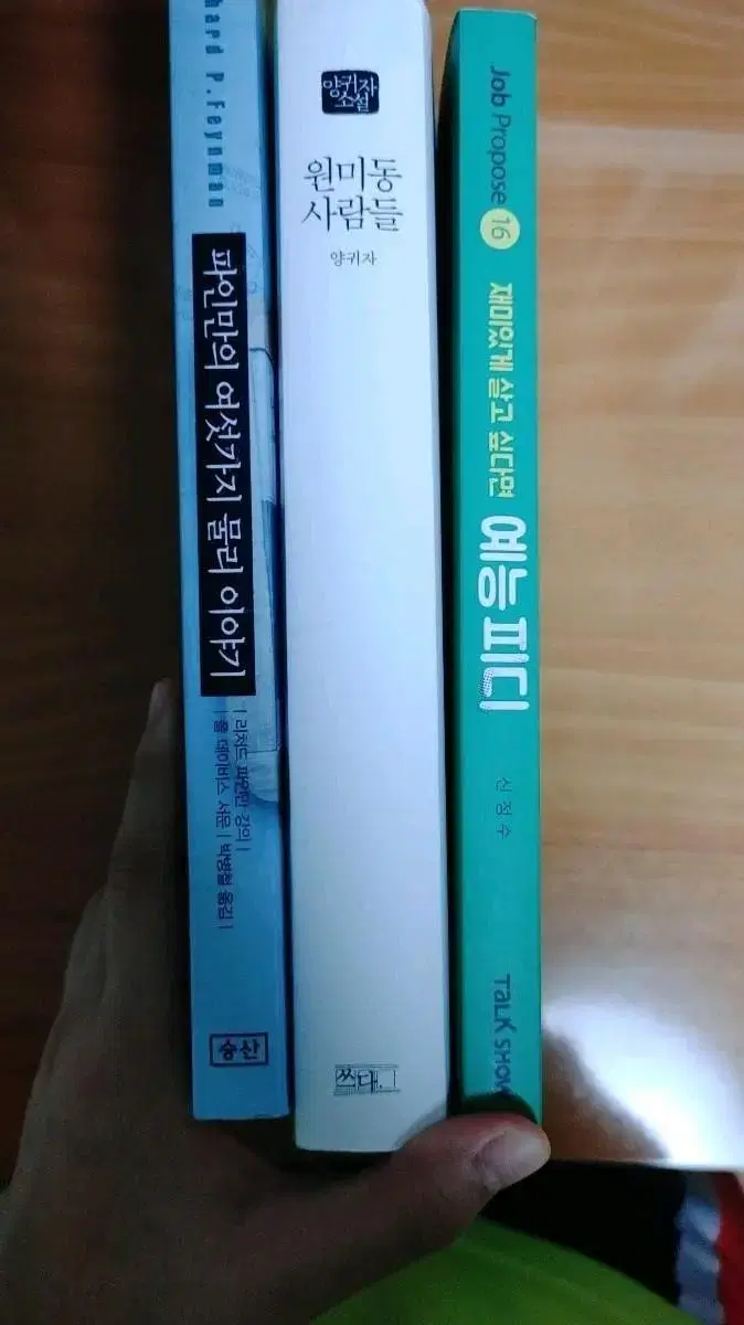 파인만의 여섯가지 물리이야기,원미동사람들, 재미있게 살고 싶다면 예능피디