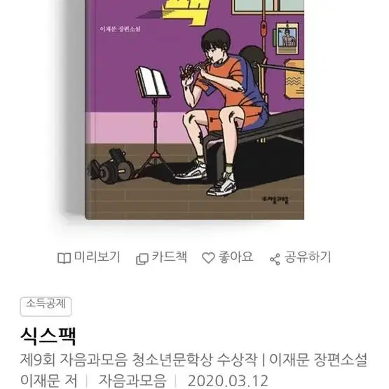 정가 13000원 청소년 소설책 판매 [식스팩]