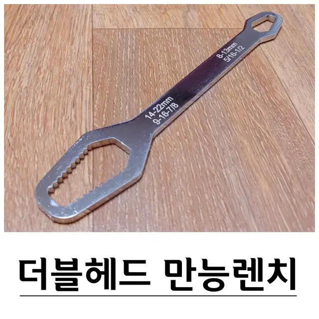 크롬강 더블헤드 만능렌치 8-22mm G-426