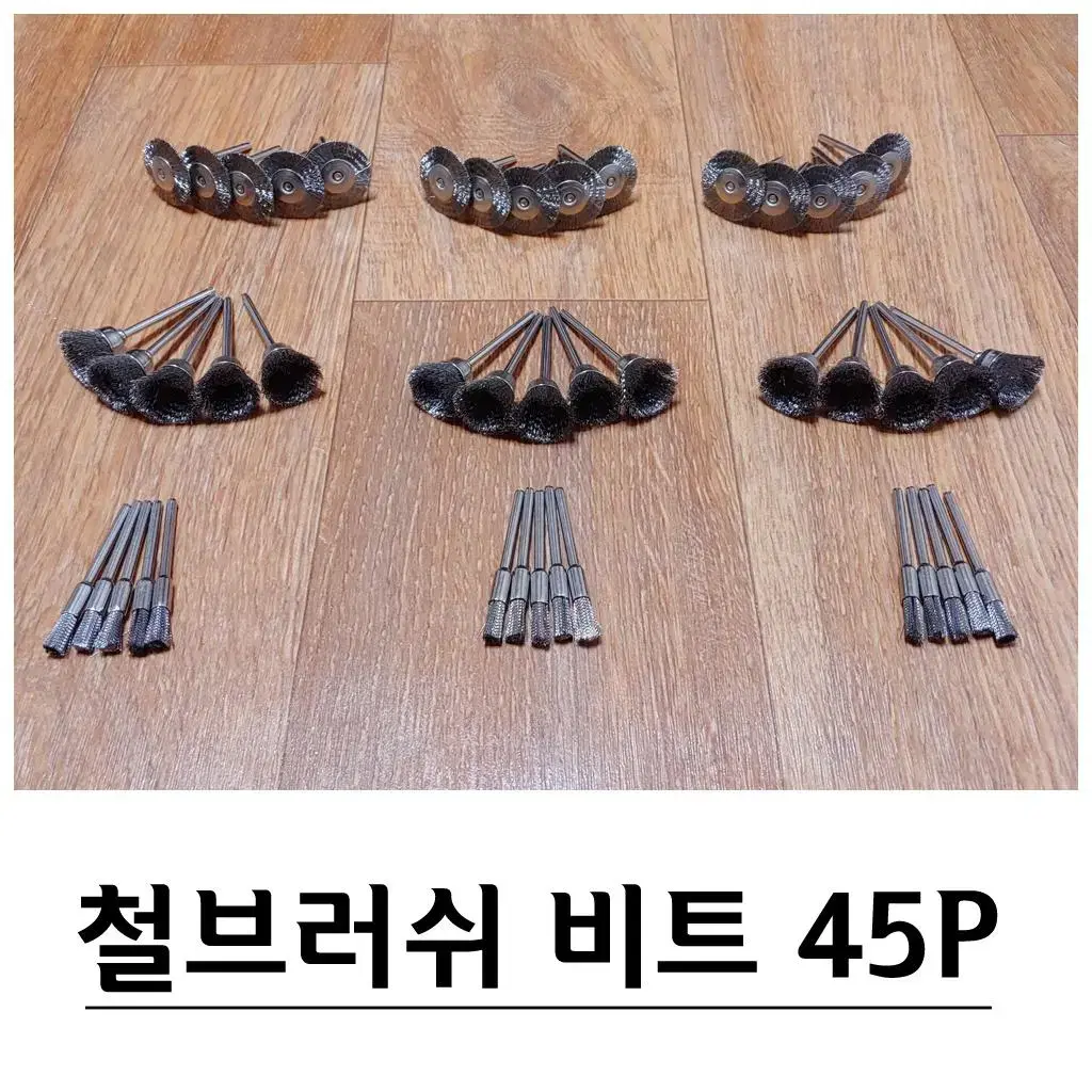 와이어 브러쉬 폴리싱 연마비트 45P세트 G-429